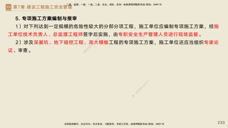 25一建-私塾密训资料-管理_2026年一级建造师_2026年一建管理_2025年一建管理SVIP_04-冲刺串讲✿考点强化✿小灶集训_49-管理《考前私塾密训》宿吉南HX_讲义