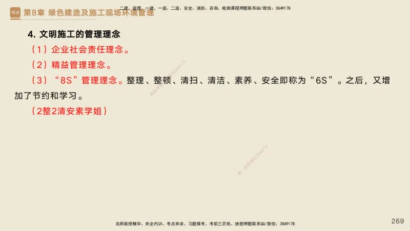 25一建-私塾密训资料-管理_2026年一级建造师_2026年一建管理_2025年一建管理SVIP_04-冲刺串讲✿考点强化✿小灶集训_49-管理《考前私塾密训》宿吉南HX_讲义