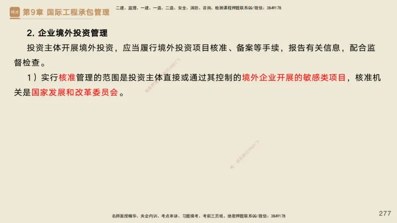 25一建-私塾密训资料-管理_2026年一级建造师_2026年一建管理_2025年一建管理SVIP_04-冲刺串讲✿考点强化✿小灶集训_49-管理《考前私塾密训》宿吉南HX_讲义