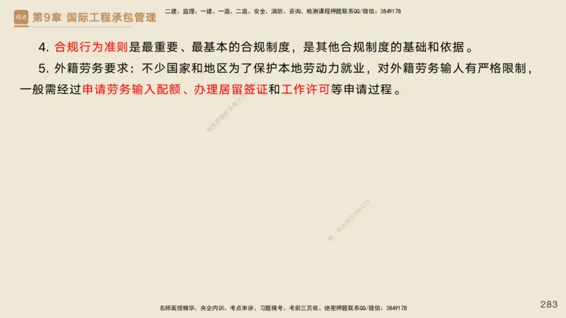 25一建-私塾密训资料-管理_2026年一级建造师_2026年一建管理_2025年一建管理SVIP_04-冲刺串讲✿考点强化✿小灶集训_49-管理《考前私塾密训》宿吉南HX_讲义