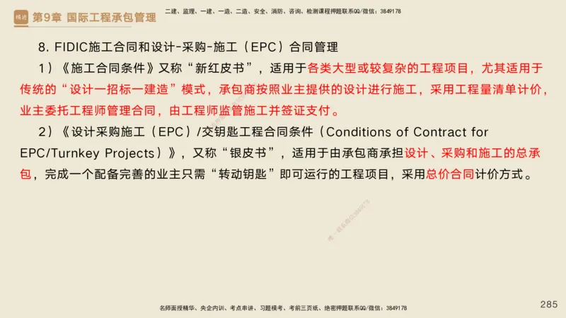 25一建-私塾密训资料-管理_2026年一级建造师_2026年一建管理_2025年一建管理SVIP_04-冲刺串讲✿考点强化✿小灶集训_49-管理《考前私塾密训》宿吉南HX_讲义