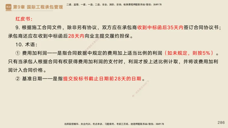25一建-私塾密训资料-管理_2026年一级建造师_2026年一建管理_2025年一建管理SVIP_04-冲刺串讲✿考点强化✿小灶集训_49-管理《考前私塾密训》宿吉南HX_讲义