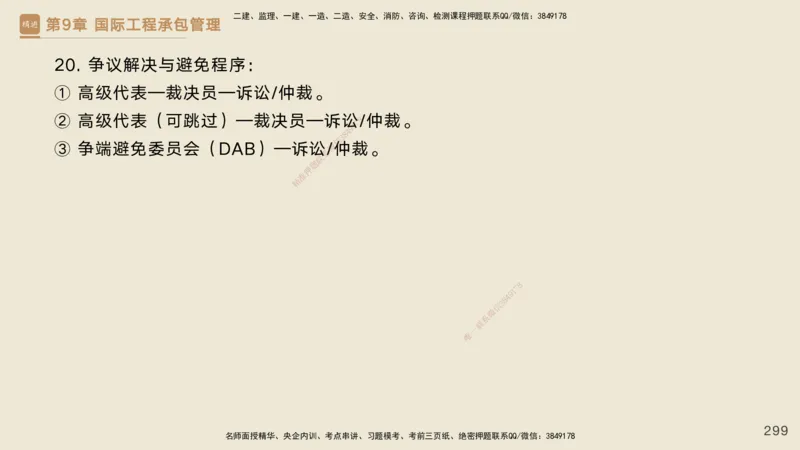 25一建-私塾密训资料-管理_2026年一级建造师_2026年一建管理_2025年一建管理SVIP_04-冲刺串讲✿考点强化✿小灶集训_49-管理《考前私塾密训》宿吉南HX_讲义