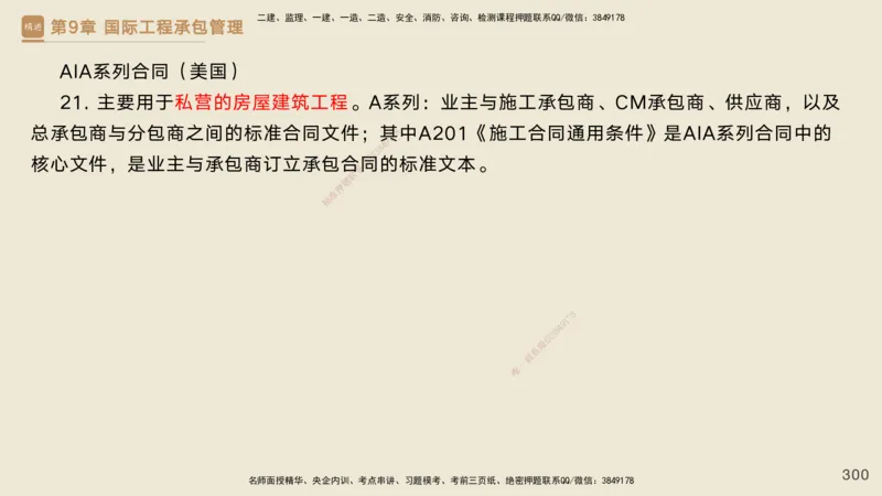 25一建-私塾密训资料-管理_2026年一级建造师_2026年一建管理_2025年一建管理SVIP_04-冲刺串讲✿考点强化✿小灶集训_49-管理《考前私塾密训》宿吉南HX_讲义