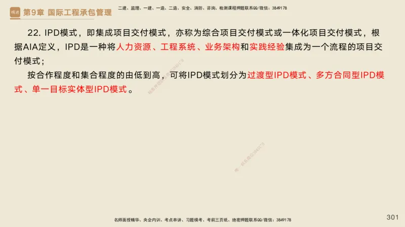 25一建-私塾密训资料-管理_2026年一级建造师_2026年一建管理_2025年一建管理SVIP_04-冲刺串讲✿考点强化✿小灶集训_49-管理《考前私塾密训》宿吉南HX_讲义