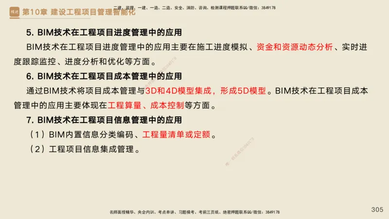 25一建-私塾密训资料-管理_2026年一级建造师_2026年一建管理_2025年一建管理SVIP_04-冲刺串讲✿考点强化✿小灶集训_49-管理《考前私塾密训》宿吉南HX_讲义