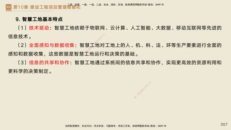 25一建-私塾密训资料-管理_2026年一级建造师_2026年一建管理_2025年一建管理SVIP_04-冲刺串讲✿考点强化✿小灶集训_49-管理《考前私塾密训》宿吉南HX_讲义