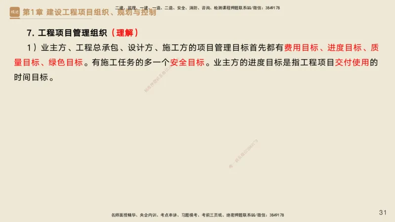 25一建-私塾密训资料-管理_2026年一级建造师_2026年一建管理_2025年一建管理SVIP_04-冲刺串讲✿考点强化✿小灶集训_49-管理《考前私塾密训》宿吉南HX_讲义