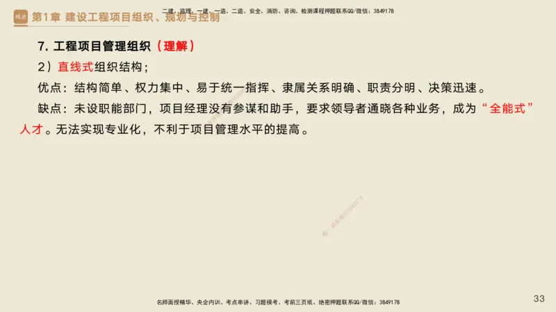 25一建-私塾密训资料-管理_2026年一级建造师_2026年一建管理_2025年一建管理SVIP_04-冲刺串讲✿考点强化✿小灶集训_49-管理《考前私塾密训》宿吉南HX_讲义
