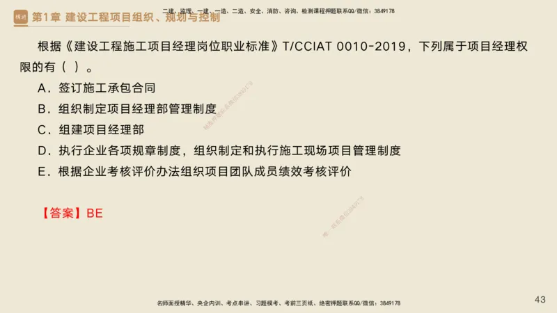 25一建-私塾密训资料-管理_2026年一级建造师_2026年一建管理_2025年一建管理SVIP_04-冲刺串讲✿考点强化✿小灶集训_49-管理《考前私塾密训》宿吉南HX_讲义