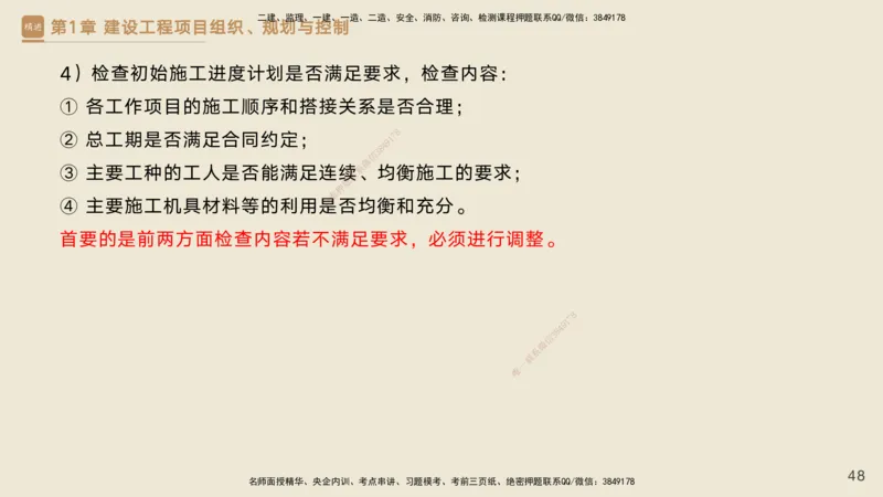 25一建-私塾密训资料-管理_2026年一级建造师_2026年一建管理_2025年一建管理SVIP_04-冲刺串讲✿考点强化✿小灶集训_49-管理《考前私塾密训》宿吉南HX_讲义