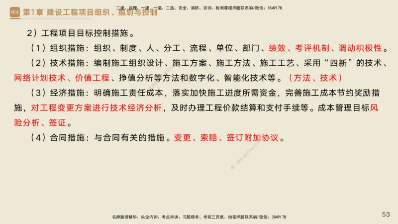 25一建-私塾密训资料-管理_2026年一级建造师_2026年一建管理_2025年一建管理SVIP_04-冲刺串讲✿考点强化✿小灶集训_49-管理《考前私塾密训》宿吉南HX_讲义