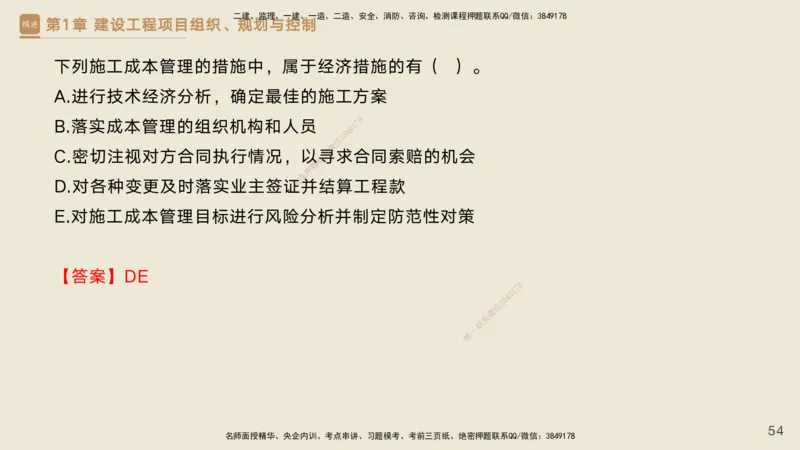 25一建-私塾密训资料-管理_2026年一级建造师_2026年一建管理_2025年一建管理SVIP_04-冲刺串讲✿考点强化✿小灶集训_49-管理《考前私塾密训》宿吉南HX_讲义