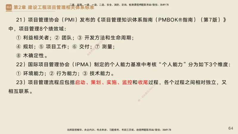 25一建-私塾密训资料-管理_2026年一级建造师_2026年一建管理_2025年一建管理SVIP_04-冲刺串讲✿考点强化✿小灶集训_49-管理《考前私塾密训》宿吉南HX_讲义