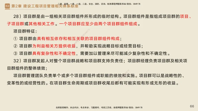 25一建-私塾密训资料-管理_2026年一级建造师_2026年一建管理_2025年一建管理SVIP_04-冲刺串讲✿考点强化✿小灶集训_49-管理《考前私塾密训》宿吉南HX_讲义