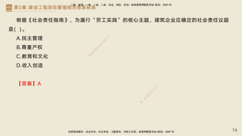 25一建-私塾密训资料-管理_2026年一级建造师_2026年一建管理_2025年一建管理SVIP_04-冲刺串讲✿考点强化✿小灶集训_49-管理《考前私塾密训》宿吉南HX_讲义