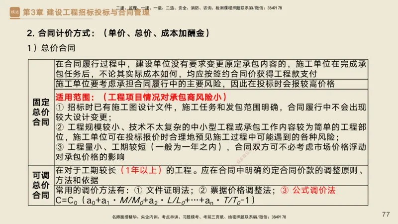 25一建-私塾密训资料-管理_2026年一级建造师_2026年一建管理_2025年一建管理SVIP_04-冲刺串讲✿考点强化✿小灶集训_49-管理《考前私塾密训》宿吉南HX_讲义