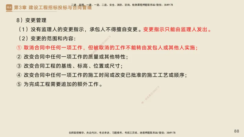 25一建-私塾密训资料-管理_2026年一级建造师_2026年一建管理_2025年一建管理SVIP_04-冲刺串讲✿考点强化✿小灶集训_49-管理《考前私塾密训》宿吉南HX_讲义