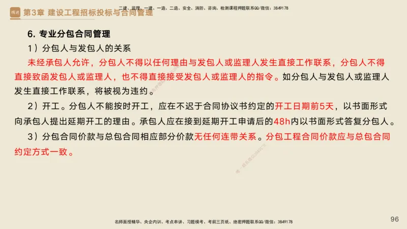 25一建-私塾密训资料-管理_2026年一级建造师_2026年一建管理_2025年一建管理SVIP_04-冲刺串讲✿考点强化✿小灶集训_49-管理《考前私塾密训》宿吉南HX_讲义