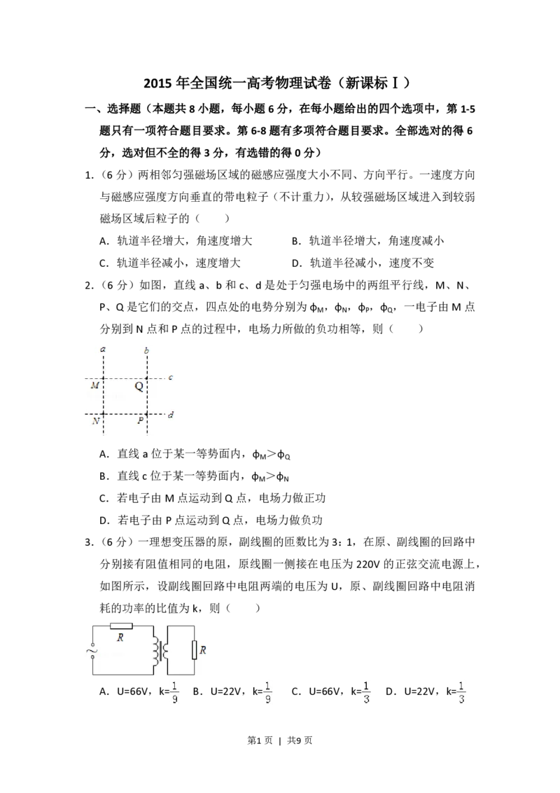 2015年高考物理试卷（新课标Ⅰ）（空白卷）_物理历年高考真题_新&middot;PDF版2008-2025&middot;高考物理真题_物理（按年份分类）2008-2025_2015&middot;高考物理真题