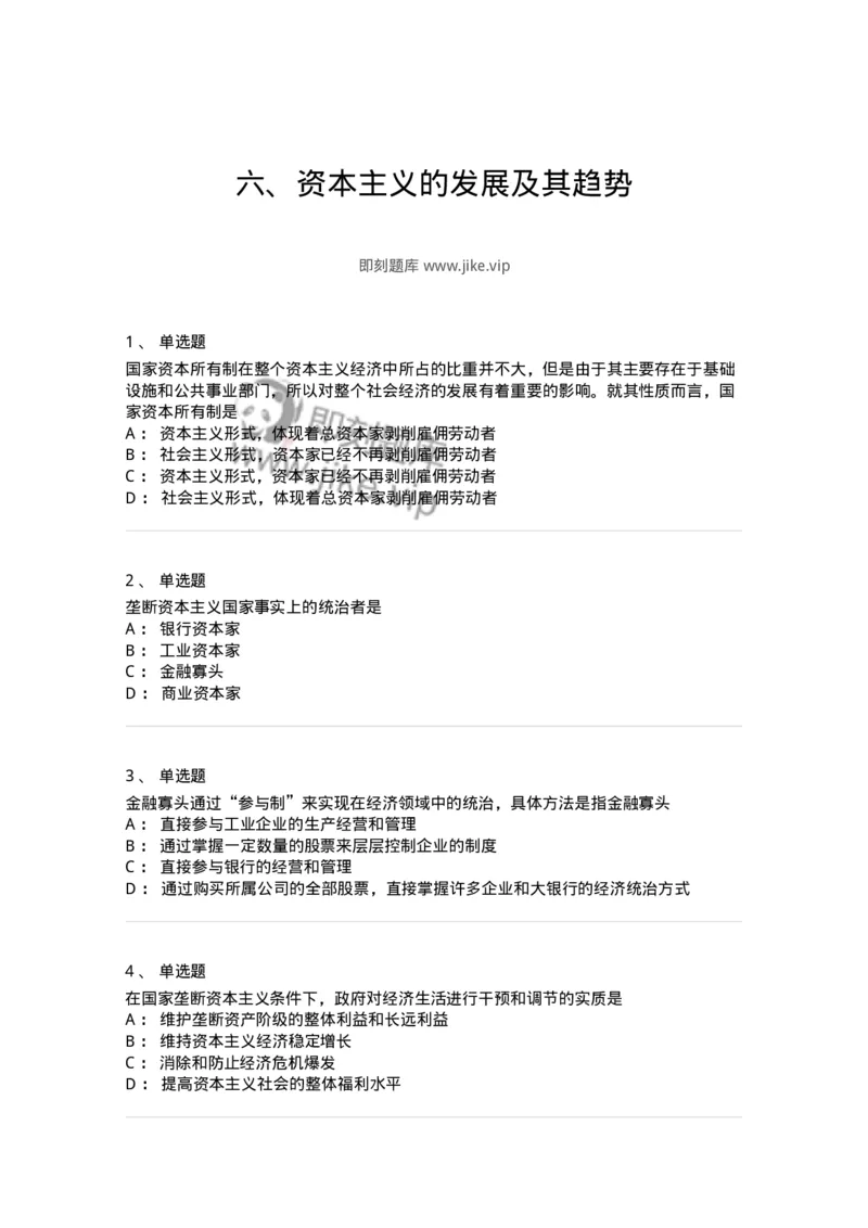 1020108-六、资本主义的发展及其趋势-193643_军队文职(1)_01.军队文职真题-专业课_（全）版本一（历年真题+章节练习+模拟题）_公共科目(军队文职)_章节练习_纯题目