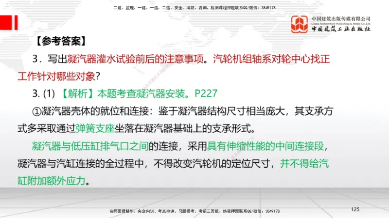 02节2025一建《机电》必会案例强化直播课（08.25）_2026年一级建造师_2026年一建机电_2025年一建机电SVIP_04-冲刺串讲✿考点强化✿小灶集训_63-机电《必会案例强化》闫娜JGS_讲义
