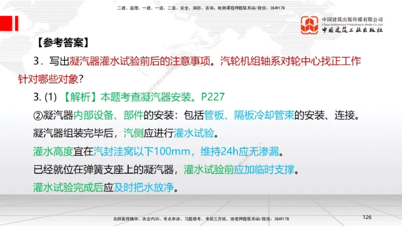 02节2025一建《机电》必会案例强化直播课（08.25）_2026年一级建造师_2026年一建机电_2025年一建机电SVIP_04-冲刺串讲✿考点强化✿小灶集训_63-机电《必会案例强化》闫娜JGS_讲义