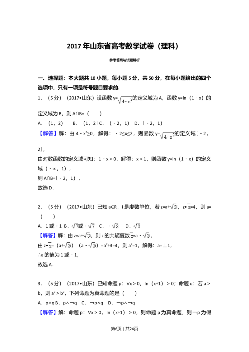 2017年高考数学试卷（理）（山东）（解析卷）_历年高考真题合集_数学历年高考真题_新&middot;Word版2008-2025&middot;高考数学真题_数学（按年份分类）2008-2025_2017&middot;高考数学真题