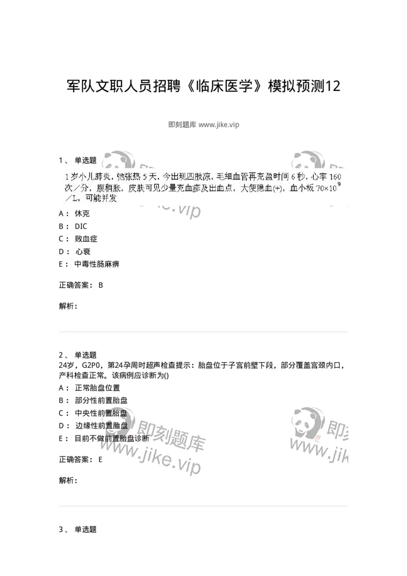 0-军队文职人员招聘《临床医学》模拟预测12-325619_军队文职(1)_01.军队文职真题-专业课_（全）版本一（历年真题+章节练习+模拟题）_临床医学(军队文职)_预测模拟_题目+解析