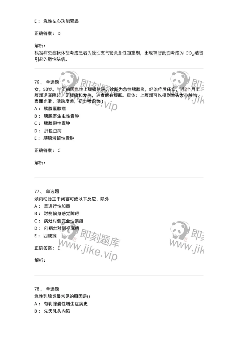 0-军队文职人员招聘《临床医学》模拟预测12-325619_军队文职(1)_01.军队文职真题-专业课_（全）版本一（历年真题+章节练习+模拟题）_临床医学(军队文职)_预测模拟_题目+解析