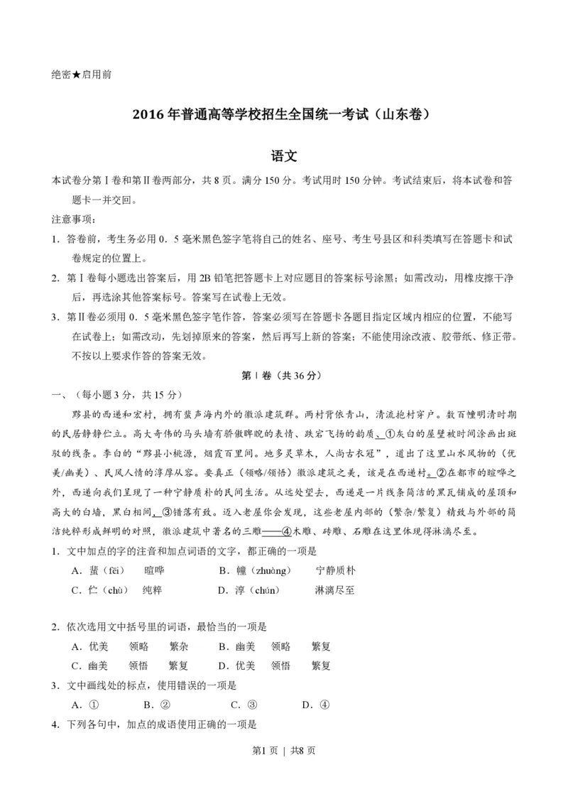 2016年高考语文试卷（山东）（空白卷）_语文历年高考真题_新&middot;PDF版2008-2025&middot;高考语文真题_语文（按试卷类型分类）2008-2025_自主命题卷&middot;语文（2008-2025）_山东自主命题&middot;语文（2008-2017）