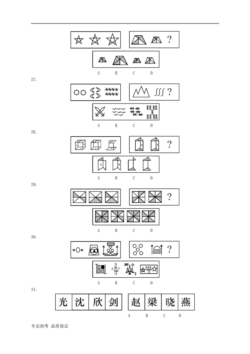 行政职业能力测验模拟预测试卷-25_2025春招题库汇总_国企综合题库_1、国企招聘考试------笔试资料_职业能力测试_2、国企行测全面练习40套(含答案)