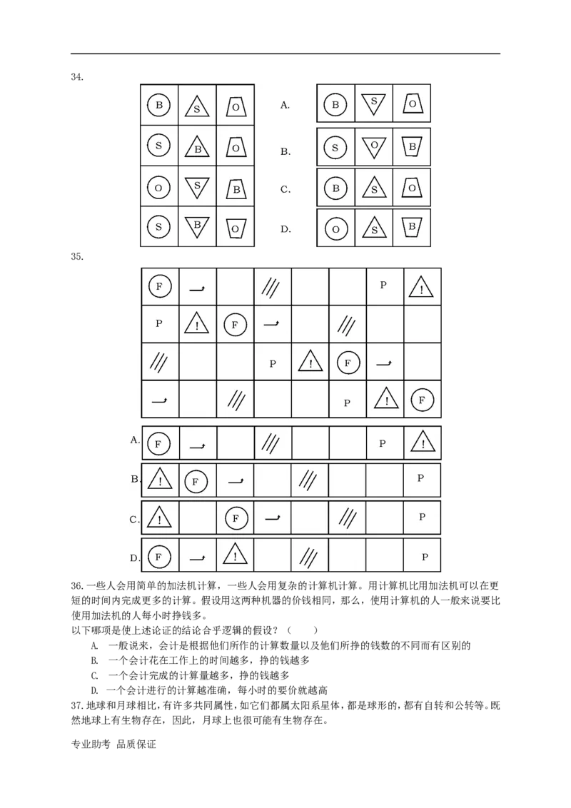 行政职业能力测验模拟预测试卷-25_2025春招题库汇总_国企综合题库_1、国企招聘考试------笔试资料_职业能力测试_2、国企行测全面练习40套(含答案)