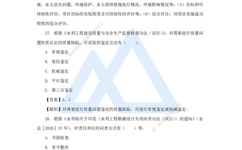 08.2025吴长春-五年真题解析-2021年真题-多项选择题_2026年一级建造师_2026年一建水利_2025年一建水利SVIP_03-习题精析✿实战特训✿模考通关_02-水利《五年真题解析》马丽娜HX_讲义