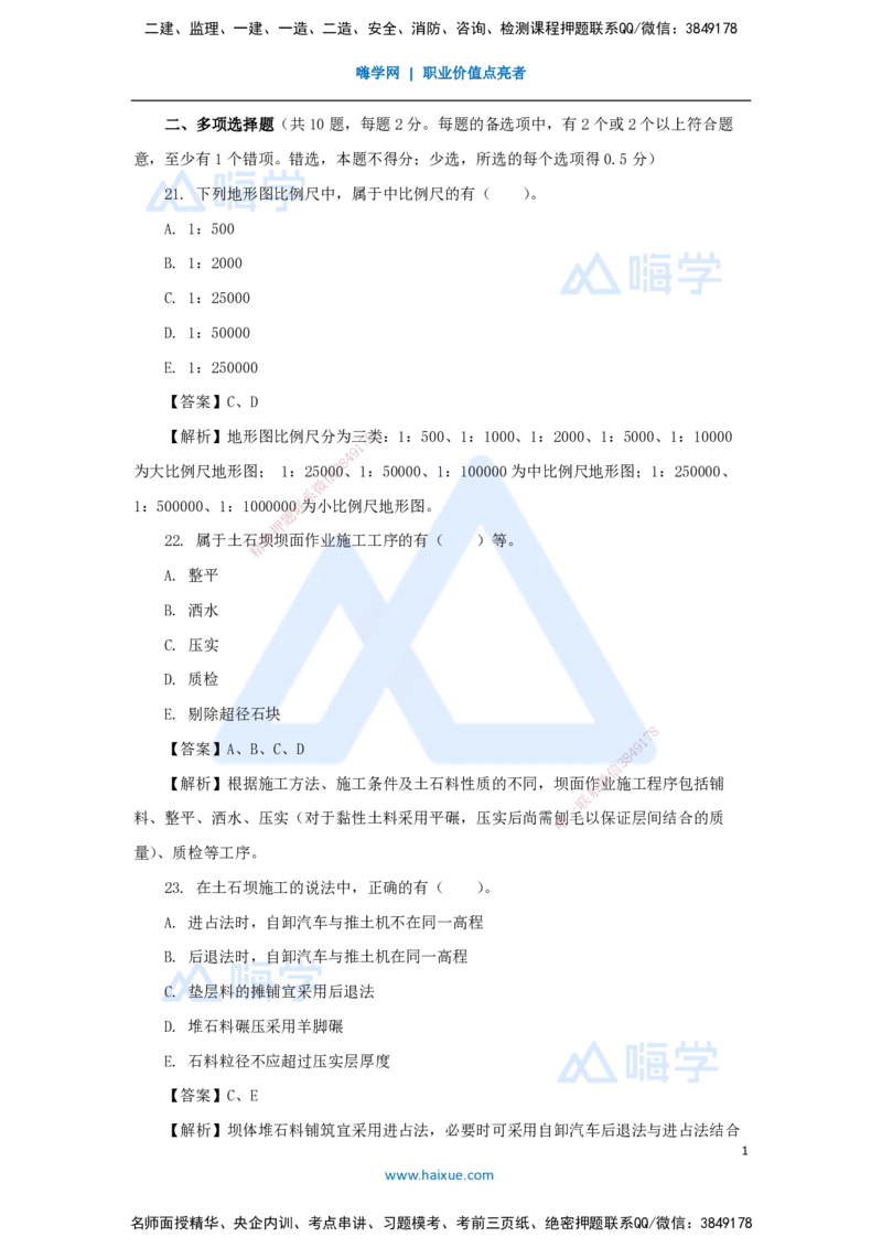 08.2025吴长春-五年真题解析-2021年真题-多项选择题_2026年一级建造师_2026年一建水利_2025年一建水利SVIP_03-习题精析✿实战特训✿模考通关_02-水利《五年真题解析》马丽娜HX_讲义