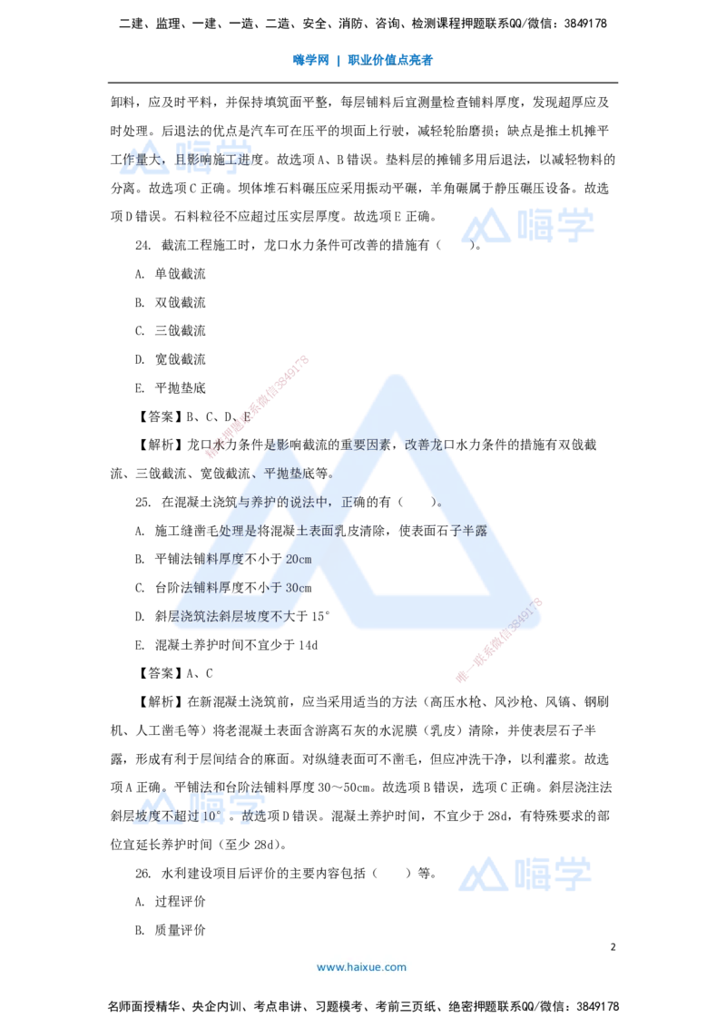 08.2025吴长春-五年真题解析-2021年真题-多项选择题_2026年一级建造师_2026年一建水利_2025年一建水利SVIP_03-习题精析✿实战特训✿模考通关_02-水利《五年真题解析》马丽娜HX_讲义