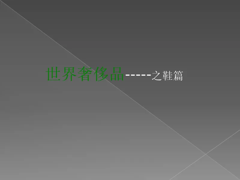 奢侈品培训-合订本(下)_X017-奢侈品鉴定教程最新合集_赠品3奢侈品培训电子书