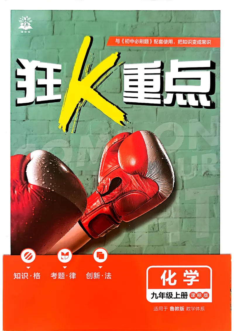 2026《初中必刷题》化学9上(鲁教版)狂k重点_2026《初中必刷题》全科多版本_2025秋_2026版初中《必刷题》9年级上册（7科全）（多版本合集）_2026版初中《必刷题》9年级上册（化学）（鲁教）