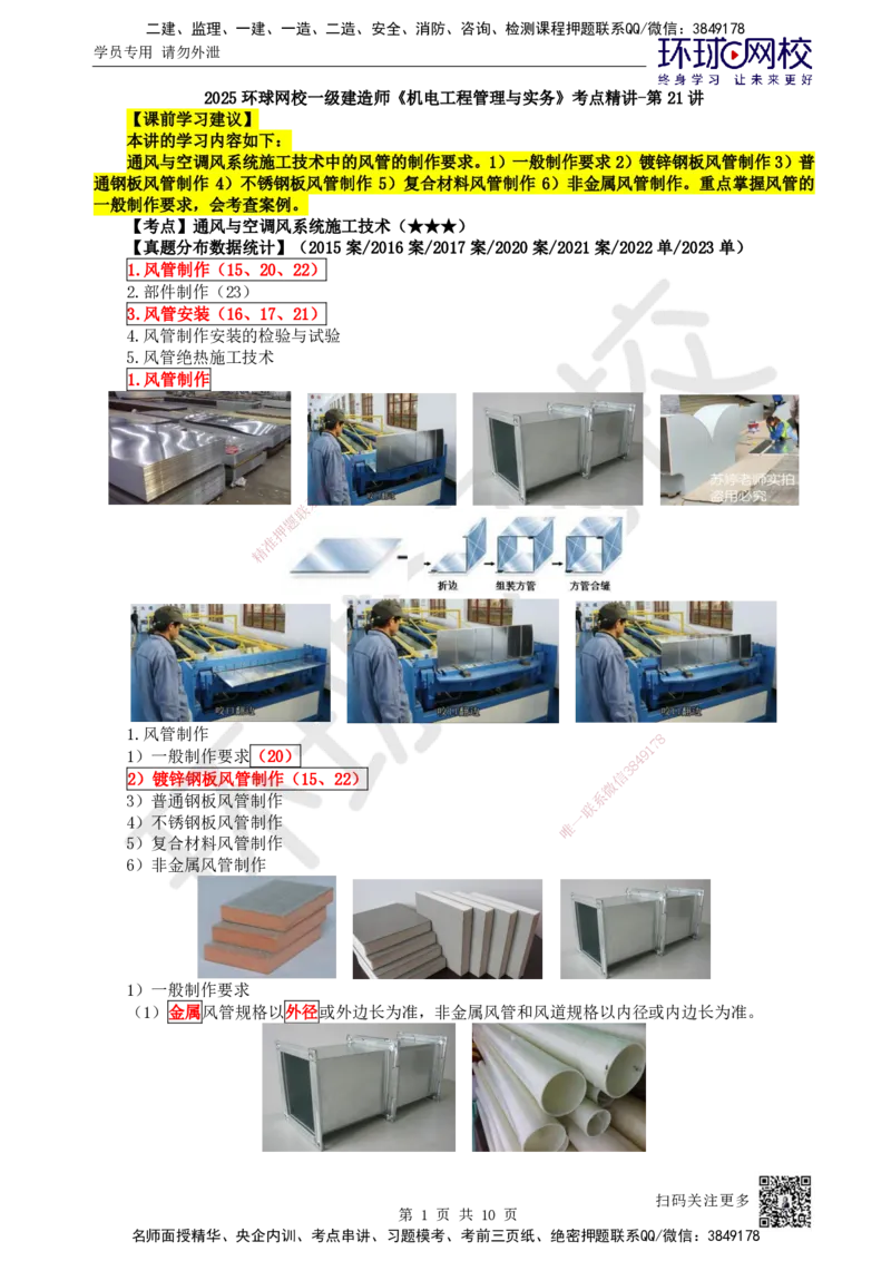 21.第21讲-33通风与空调风系统施工技术（1）_2026年一级建造师_2026年一建机电_2025年一建机电SVIP_02-基础精讲✿高端面授✿深度强化_26-机电《考点精讲班》苏婷、赵金凤HQ_苏婷