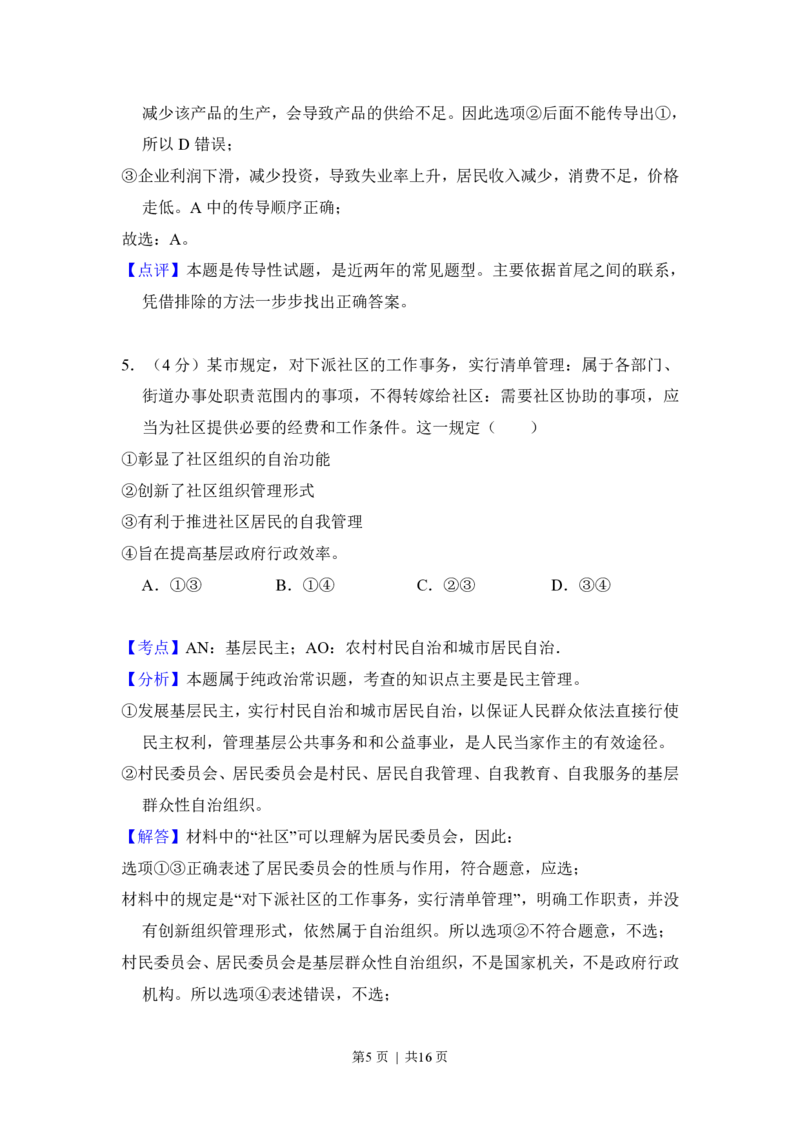 2016年高考政治试卷（新课标Ⅰ）（解析卷）_政治历年高考真题_新&middot;PDF版2008-2025&middot;高考政治真题_政治（按试卷类型分类）2008-2025_全国卷&middot;政治（2008-2024）