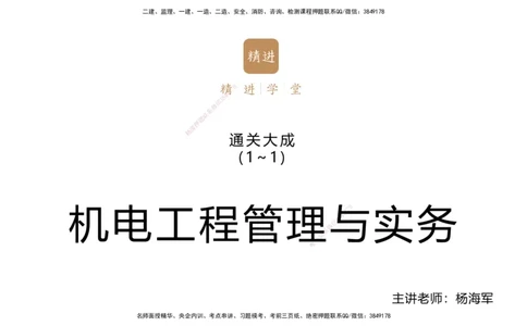 01.2025杨海军-通关大成-机电实务_2026年一级建造师_2026年一建机电_2025年一建机电SVIP_04-冲刺串讲✿考点强化✿小灶集训_64-机电《通关大成直播》杨海军HX_讲义