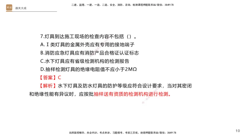 01.2025杨海军-通关大成-机电实务_2026年一级建造师_2026年一建机电_2025年一建机电SVIP_04-冲刺串讲✿考点强化✿小灶集训_64-机电《通关大成直播》杨海军HX_讲义