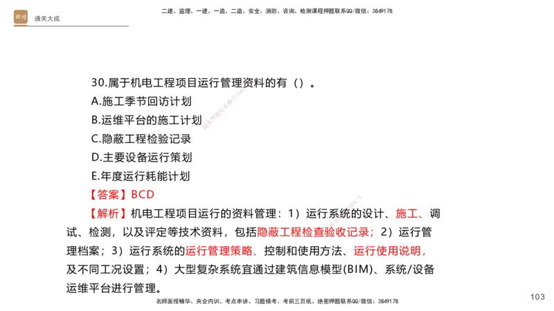 01.2025杨海军-通关大成-机电实务_2026年一级建造师_2026年一建机电_2025年一建机电SVIP_04-冲刺串讲✿考点强化✿小灶集训_64-机电《通关大成直播》杨海军HX_讲义