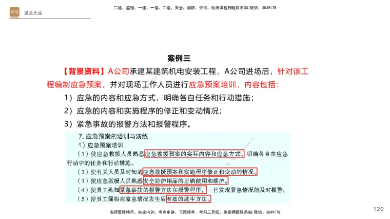 01.2025杨海军-通关大成-机电实务_2026年一级建造师_2026年一建机电_2025年一建机电SVIP_04-冲刺串讲✿考点强化✿小灶集训_64-机电《通关大成直播》杨海军HX_讲义