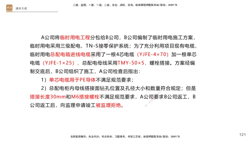01.2025杨海军-通关大成-机电实务_2026年一级建造师_2026年一建机电_2025年一建机电SVIP_04-冲刺串讲✿考点强化✿小灶集训_64-机电《通关大成直播》杨海军HX_讲义