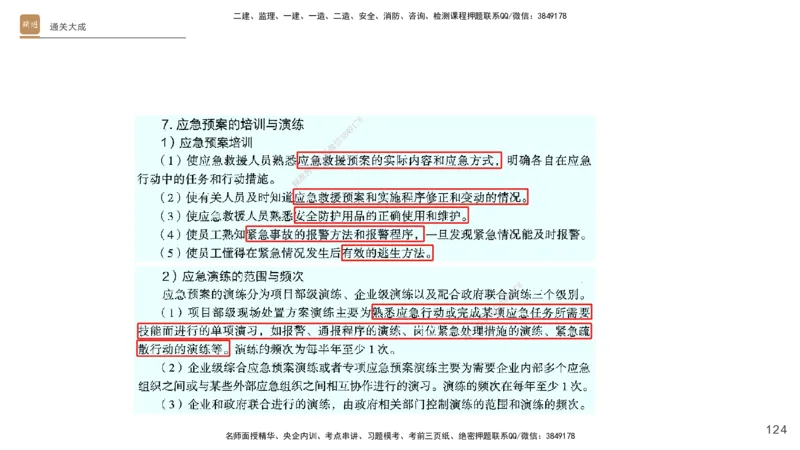 01.2025杨海军-通关大成-机电实务_2026年一级建造师_2026年一建机电_2025年一建机电SVIP_04-冲刺串讲✿考点强化✿小灶集训_64-机电《通关大成直播》杨海军HX_讲义