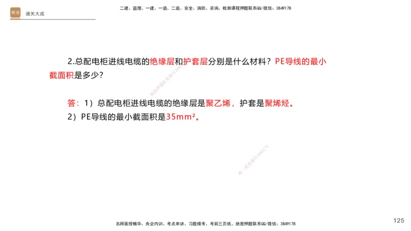 01.2025杨海军-通关大成-机电实务_2026年一级建造师_2026年一建机电_2025年一建机电SVIP_04-冲刺串讲✿考点强化✿小灶集训_64-机电《通关大成直播》杨海军HX_讲义