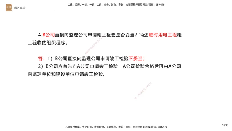 01.2025杨海军-通关大成-机电实务_2026年一级建造师_2026年一建机电_2025年一建机电SVIP_04-冲刺串讲✿考点强化✿小灶集训_64-机电《通关大成直播》杨海军HX_讲义