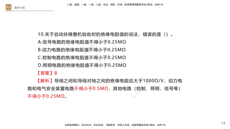 01.2025杨海军-通关大成-机电实务_2026年一级建造师_2026年一建机电_2025年一建机电SVIP_04-冲刺串讲✿考点强化✿小灶集训_64-机电《通关大成直播》杨海军HX_讲义