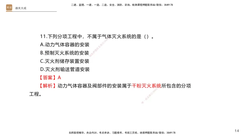 01.2025杨海军-通关大成-机电实务_2026年一级建造师_2026年一建机电_2025年一建机电SVIP_04-冲刺串讲✿考点强化✿小灶集训_64-机电《通关大成直播》杨海军HX_讲义
